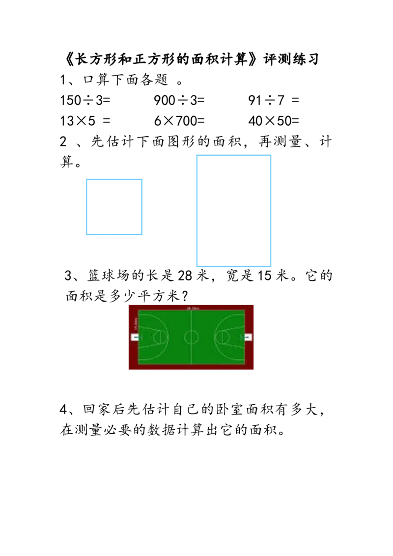 作业评测练习_三年级数学下册（苏教版）_苏教版数学3下优质公开课_六长方形和正方形的面积_4.长方形和正方形的面积计算