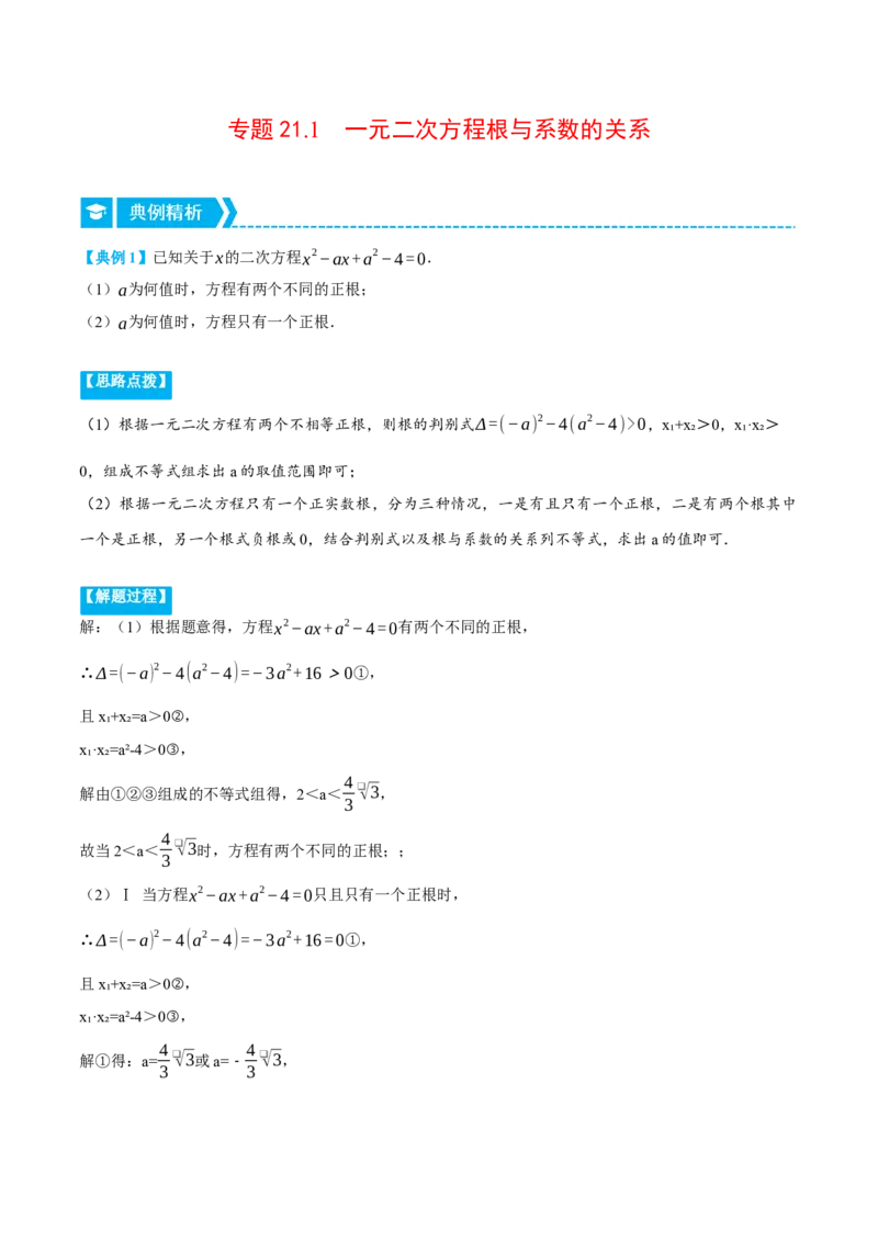 专题21.1一元二次方程根与系数的关系（压轴题专项讲练）（人教版）（教师版）_初中数学_九年级数学上册（人教版）_压轴题专项-V5_2024版