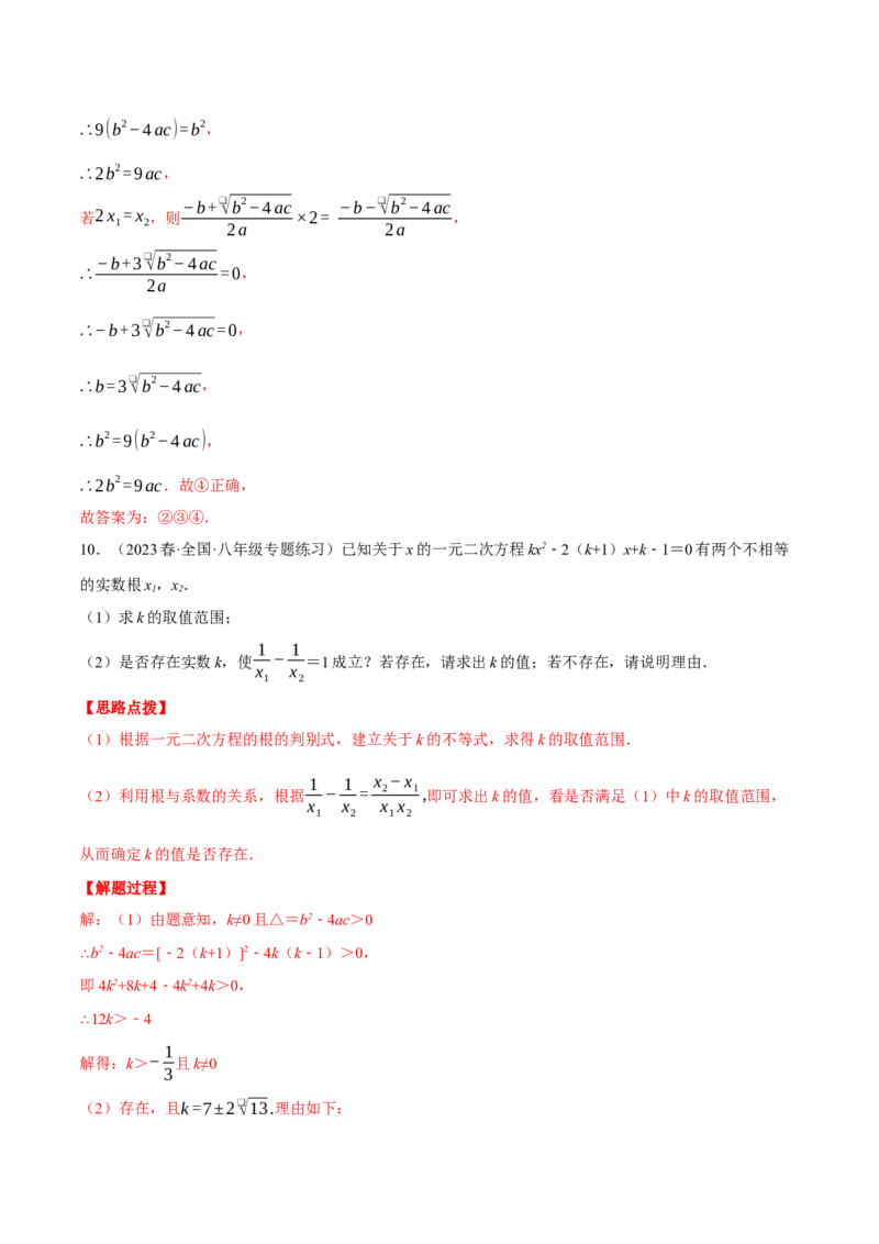 专题21.1一元二次方程根与系数的关系（压轴题专项讲练）（人教版）（教师版）_初中数学_九年级数学上册（人教版）_压轴题专项-V5_2024版
