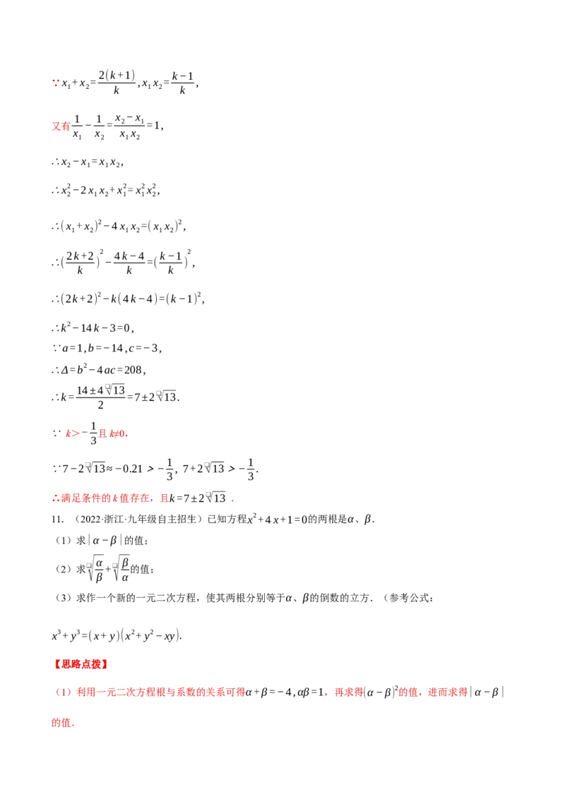 专题21.1一元二次方程根与系数的关系（压轴题专项讲练）（人教版）（教师版）_初中数学_九年级数学上册（人教版）_压轴题专项-V5_2024版