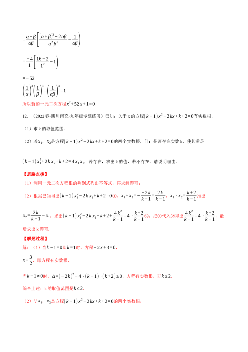 专题21.1一元二次方程根与系数的关系（压轴题专项讲练）（人教版）（教师版）_初中数学_九年级数学上册（人教版）_压轴题专项-V5_2024版