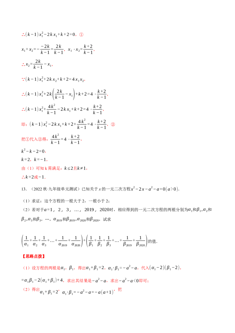 专题21.1一元二次方程根与系数的关系（压轴题专项讲练）（人教版）（教师版）_初中数学_九年级数学上册（人教版）_压轴题专项-V5_2024版