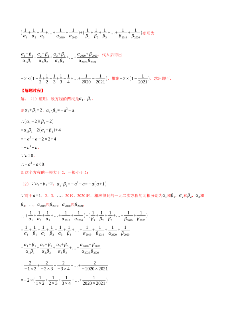 专题21.1一元二次方程根与系数的关系（压轴题专项讲练）（人教版）（教师版）_初中数学_九年级数学上册（人教版）_压轴题专项-V5_2024版