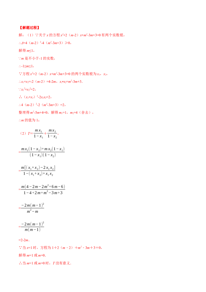 专题21.1一元二次方程根与系数的关系（压轴题专项讲练）（人教版）（教师版）_初中数学_九年级数学上册（人教版）_压轴题专项-V5_2024版