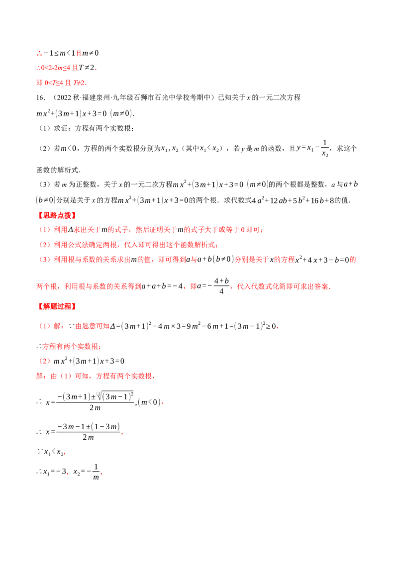 专题21.1一元二次方程根与系数的关系（压轴题专项讲练）（人教版）（教师版）_初中数学_九年级数学上册（人教版）_压轴题专项-V5_2024版