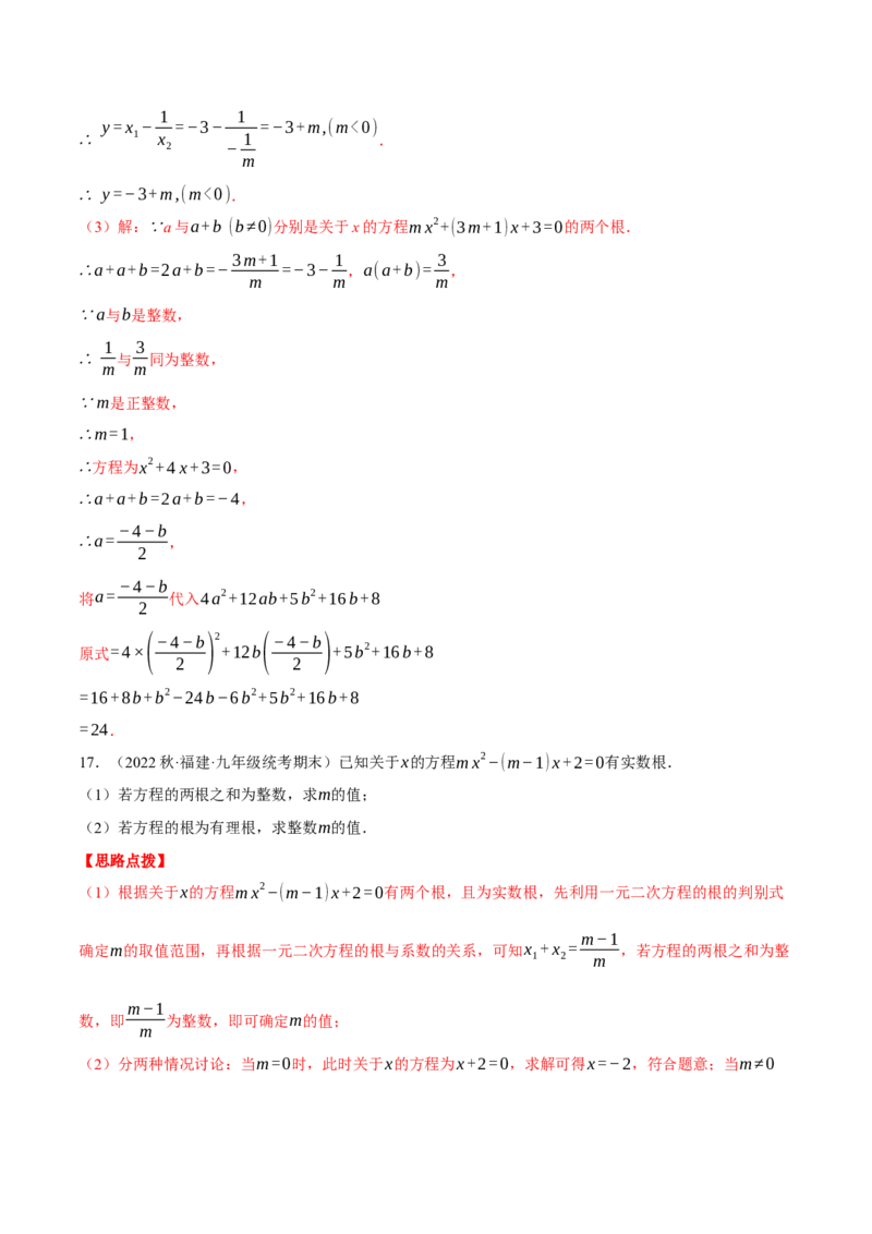 专题21.1一元二次方程根与系数的关系（压轴题专项讲练）（人教版）（教师版）_初中数学_九年级数学上册（人教版）_压轴题专项-V5_2024版
