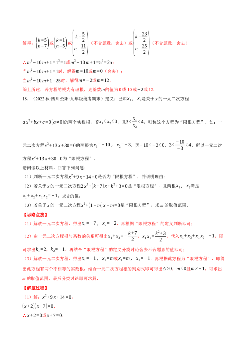 专题21.1一元二次方程根与系数的关系（压轴题专项讲练）（人教版）（教师版）_初中数学_九年级数学上册（人教版）_压轴题专项-V5_2024版