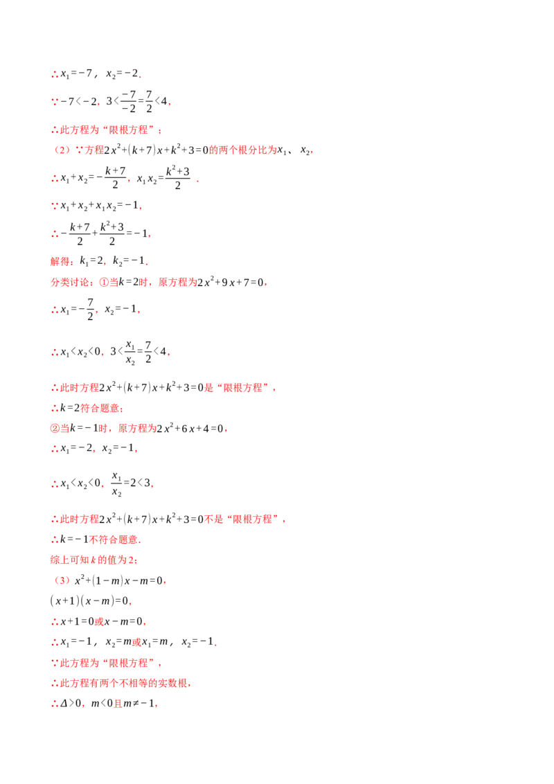 专题21.1一元二次方程根与系数的关系（压轴题专项讲练）（人教版）（教师版）_初中数学_九年级数学上册（人教版）_压轴题专项-V5_2024版