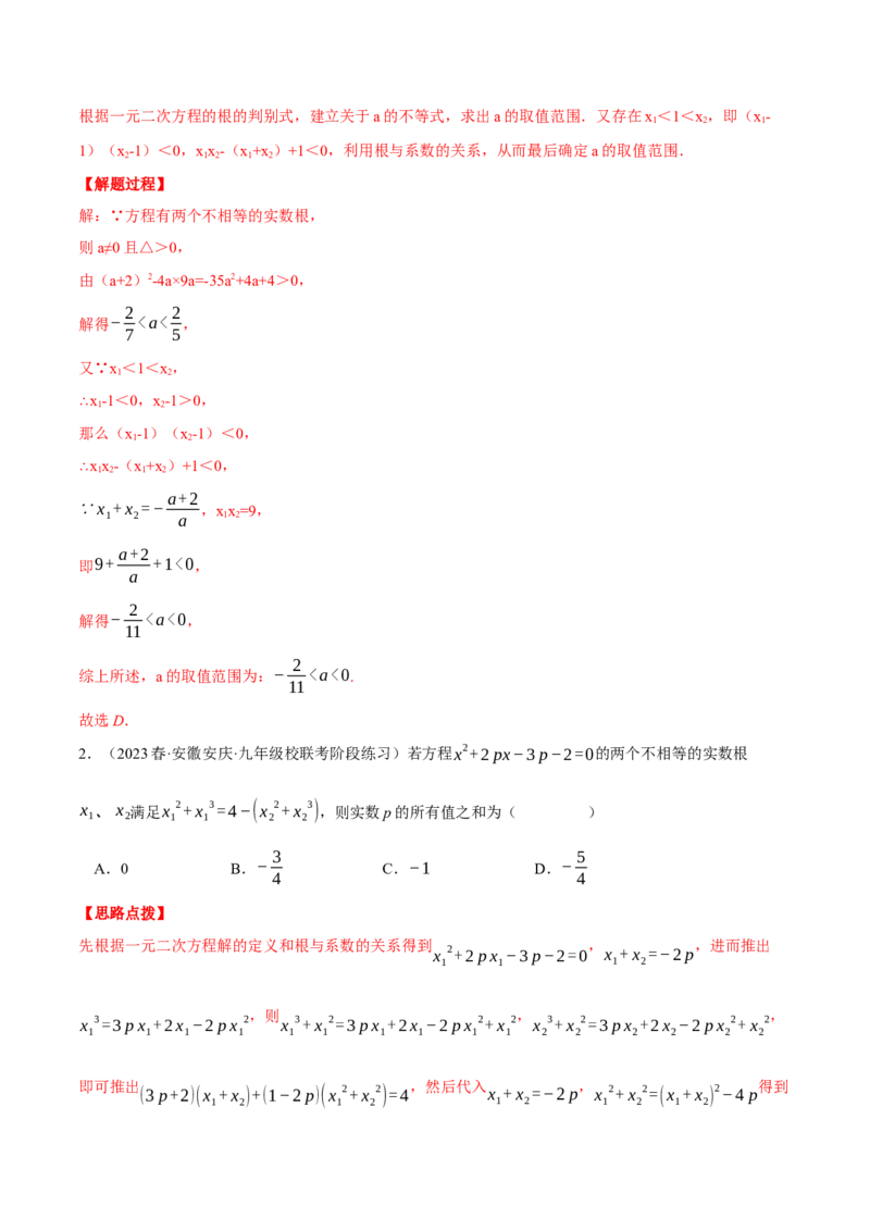 专题21.1一元二次方程根与系数的关系（压轴题专项讲练）（人教版）（教师版）_初中数学_九年级数学上册（人教版）_压轴题专项-V5_2024版