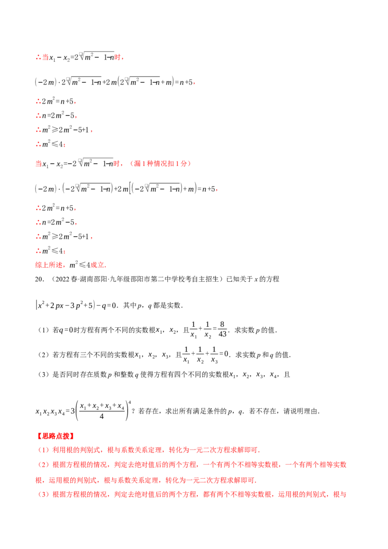 专题21.1一元二次方程根与系数的关系（压轴题专项讲练）（人教版）（教师版）_初中数学_九年级数学上册（人教版）_压轴题专项-V5_2024版