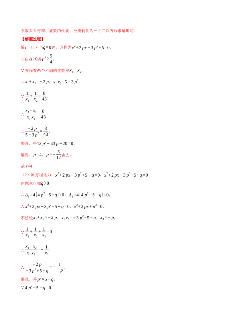 专题21.1一元二次方程根与系数的关系（压轴题专项讲练）（人教版）（教师版）_初中数学_九年级数学上册（人教版）_压轴题专项-V5_2024版