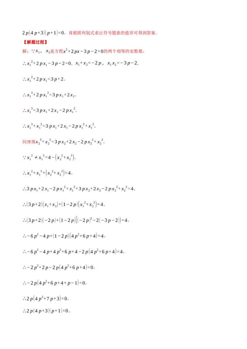 专题21.1一元二次方程根与系数的关系（压轴题专项讲练）（人教版）（教师版）_初中数学_九年级数学上册（人教版）_压轴题专项-V5_2024版