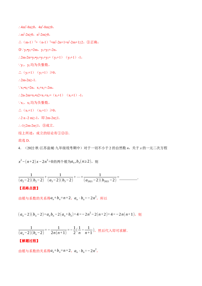 专题21.1一元二次方程根与系数的关系（压轴题专项讲练）（人教版）（教师版）_初中数学_九年级数学上册（人教版）_压轴题专项-V5_2024版