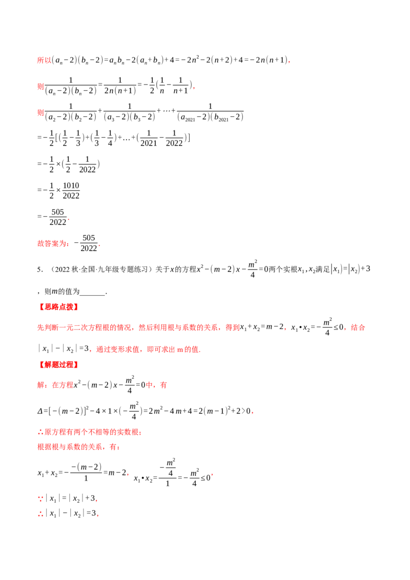 专题21.1一元二次方程根与系数的关系（压轴题专项讲练）（人教版）（教师版）_初中数学_九年级数学上册（人教版）_压轴题专项-V5_2024版