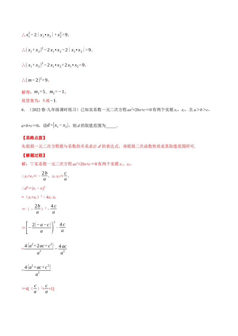 专题21.1一元二次方程根与系数的关系（压轴题专项讲练）（人教版）（教师版）_初中数学_九年级数学上册（人教版）_压轴题专项-V5_2024版