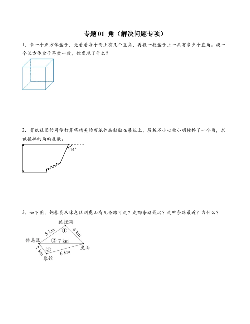 专题01角（解决问题专项训练）（原卷版）（新教材）(1)_三年级数学下册（苏教版）_解决问题专项练习-T7_2026版