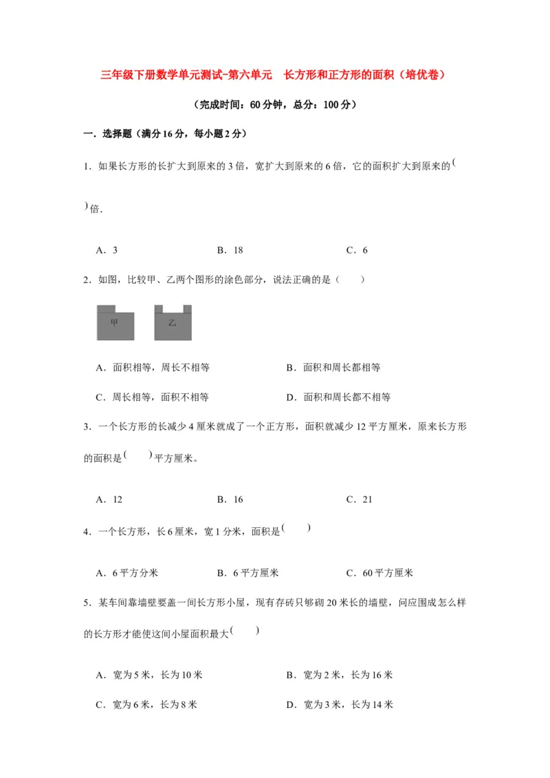 分层训练三年级下册数学单元测试-第六单元长方形和正方形的面积（培优卷）苏教版（含答案）(1)_三年级数学下册（苏教版）_单元测试_第1套单元测试（18份）