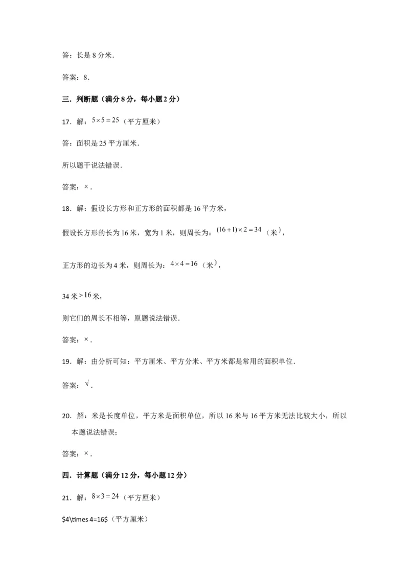 分层训练三年级下册数学单元测试-第六单元长方形和正方形的面积（培优卷）苏教版（含答案）(1)_三年级数学下册（苏教版）_单元测试_第1套单元测试（18份）