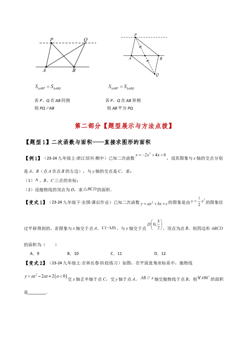 专题22.21解决二次函数与面积问题的几种常用方法（知识梳理与考点分类讲解）（人教版）（学生版）_初中数学_九年级数学上册（人教版）_专题突破练习-V4_2025版