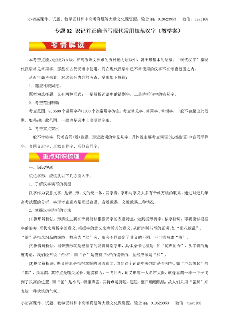 专题02识记并正确书写现代常用规范汉字（教学案）-2017年高考语文二轮复习精品资料（解析版）_高语_1高中语文_2017年高考语文二轮复习精品资料（全套打包72份）