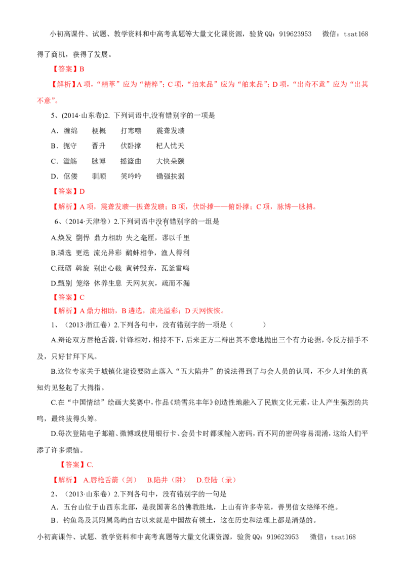 专题02识记并正确书写现代常用规范汉字（教学案）-2017年高考语文二轮复习精品资料（解析版）_高语_1高中语文_2017年高考语文二轮复习精品资料（全套打包72份）