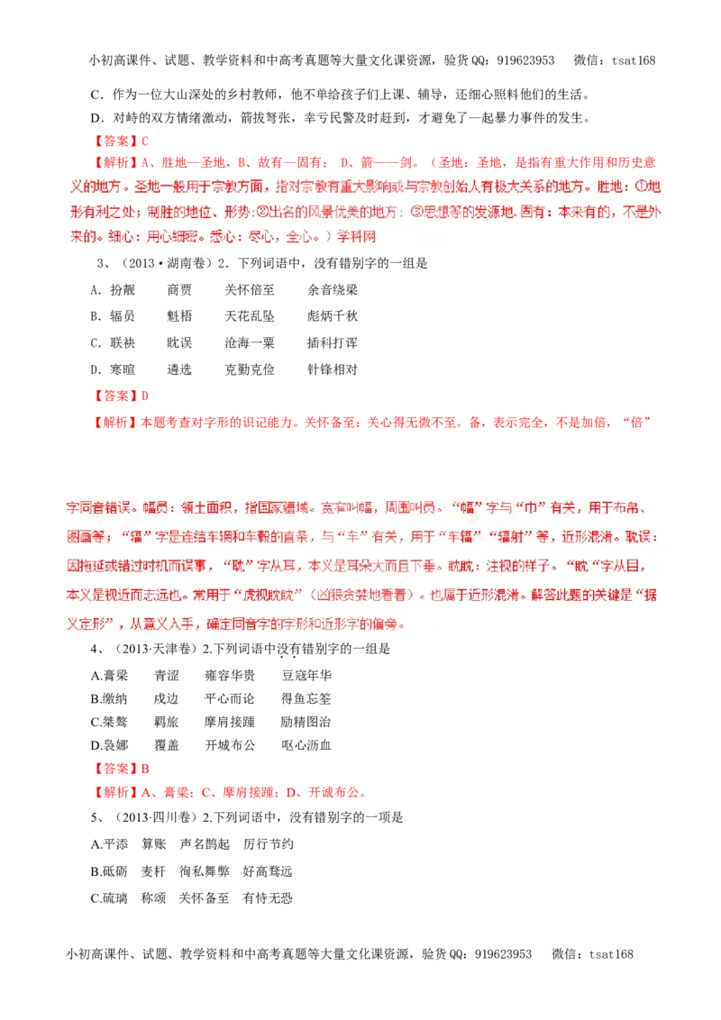 专题02识记并正确书写现代常用规范汉字（教学案）-2017年高考语文二轮复习精品资料（解析版）_高语_1高中语文_2017年高考语文二轮复习精品资料（全套打包72份）