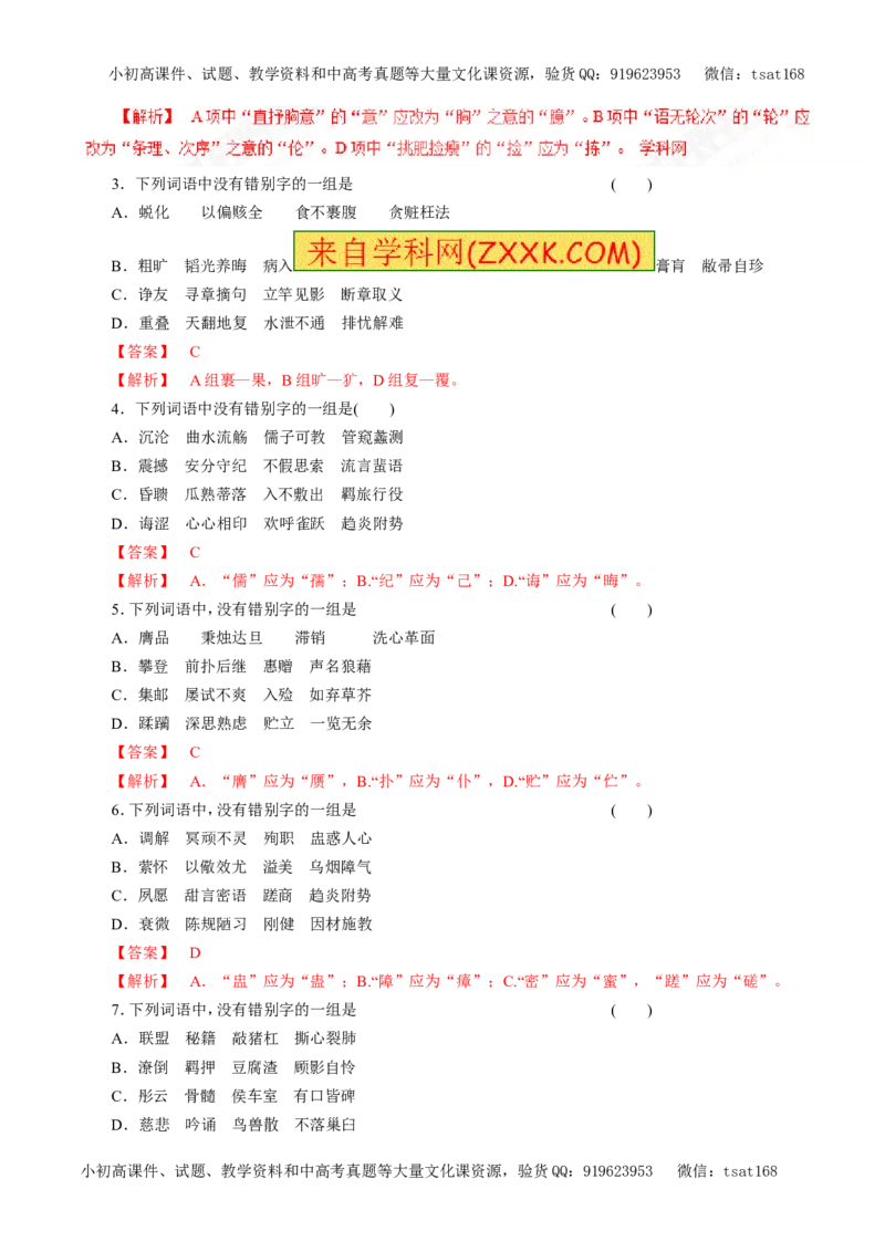 专题02识记并正确书写现代常用规范汉字（教学案）-2017年高考语文二轮复习精品资料（解析版）_高语_1高中语文_2017年高考语文二轮复习精品资料（全套打包72份）