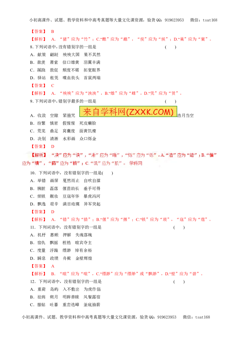 专题02识记并正确书写现代常用规范汉字（教学案）-2017年高考语文二轮复习精品资料（解析版）_高语_1高中语文_2017年高考语文二轮复习精品资料（全套打包72份）
