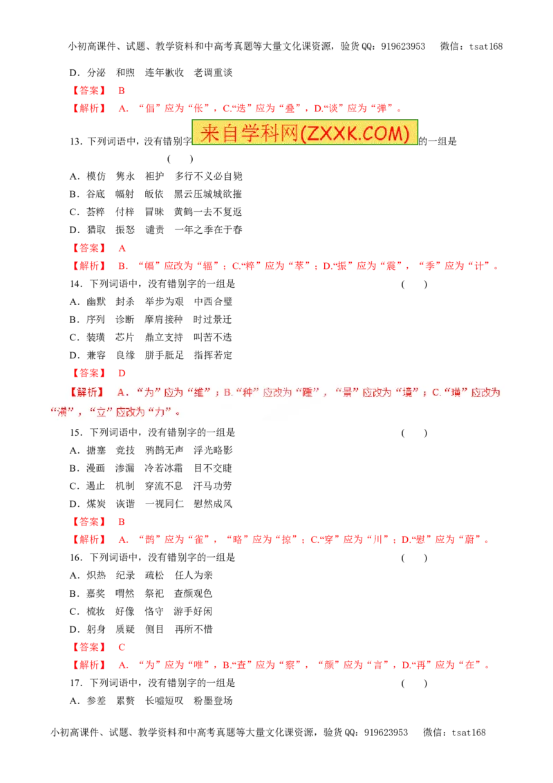 专题02识记并正确书写现代常用规范汉字（教学案）-2017年高考语文二轮复习精品资料（解析版）_高语_1高中语文_2017年高考语文二轮复习精品资料（全套打包72份）