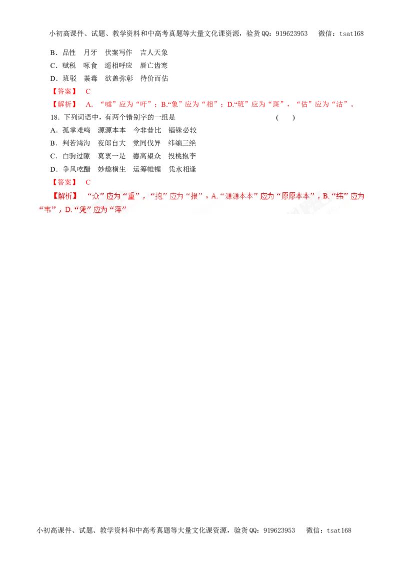 专题02识记并正确书写现代常用规范汉字（教学案）-2017年高考语文二轮复习精品资料（解析版）_高语_1高中语文_2017年高考语文二轮复习精品资料（全套打包72份）