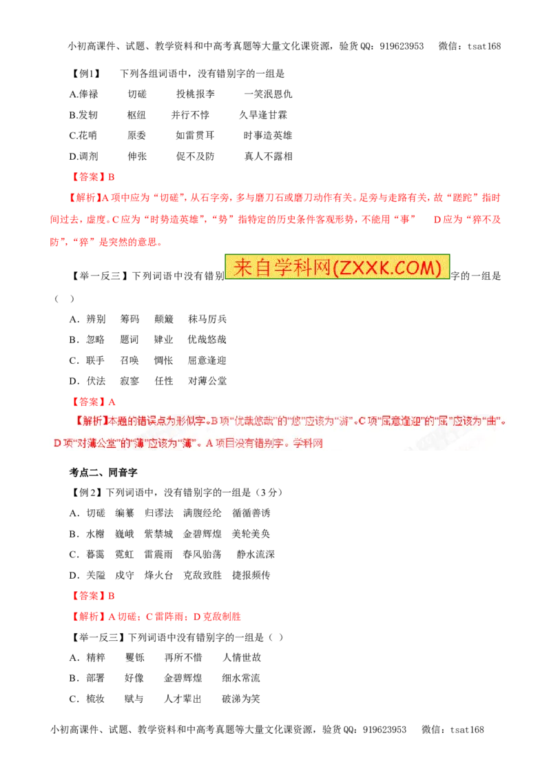 专题02识记并正确书写现代常用规范汉字（教学案）-2017年高考语文二轮复习精品资料（解析版）_高语_1高中语文_2017年高考语文二轮复习精品资料（全套打包72份）