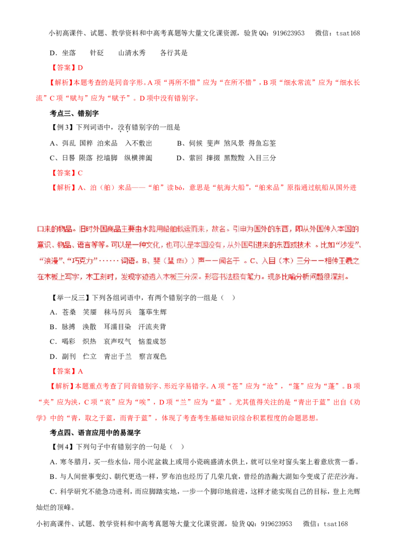 专题02识记并正确书写现代常用规范汉字（教学案）-2017年高考语文二轮复习精品资料（解析版）_高语_1高中语文_2017年高考语文二轮复习精品资料（全套打包72份）