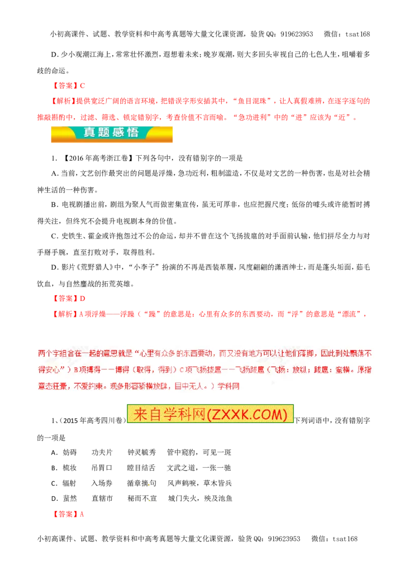 专题02识记并正确书写现代常用规范汉字（教学案）-2017年高考语文二轮复习精品资料（解析版）_高语_1高中语文_2017年高考语文二轮复习精品资料（全套打包72份）