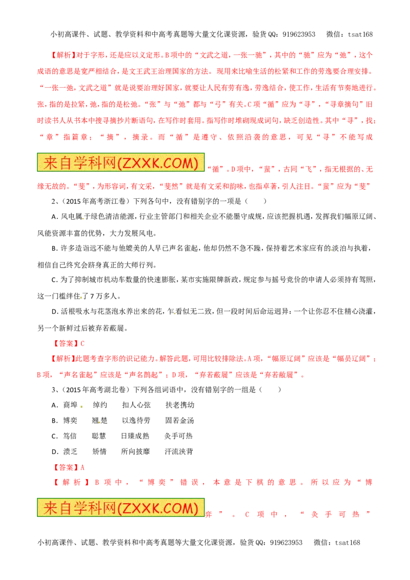 专题02识记并正确书写现代常用规范汉字（教学案）-2017年高考语文二轮复习精品资料（解析版）_高语_1高中语文_2017年高考语文二轮复习精品资料（全套打包72份）