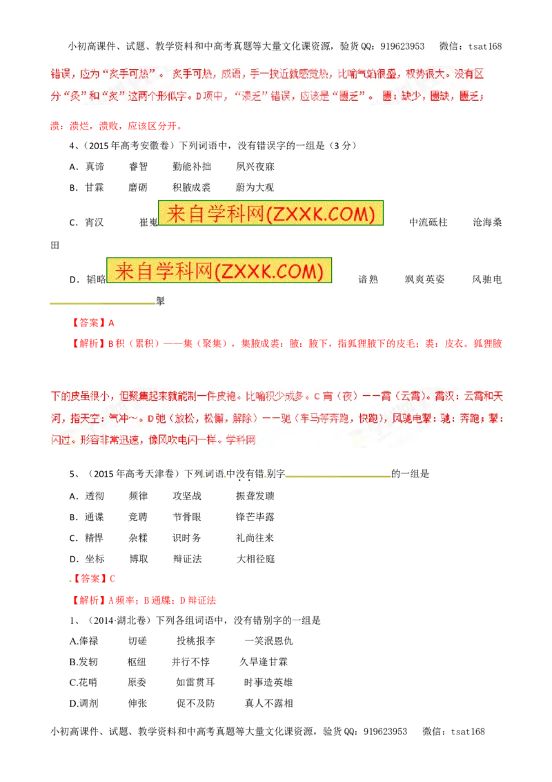 专题02识记并正确书写现代常用规范汉字（教学案）-2017年高考语文二轮复习精品资料（解析版）_高语_1高中语文_2017年高考语文二轮复习精品资料（全套打包72份）