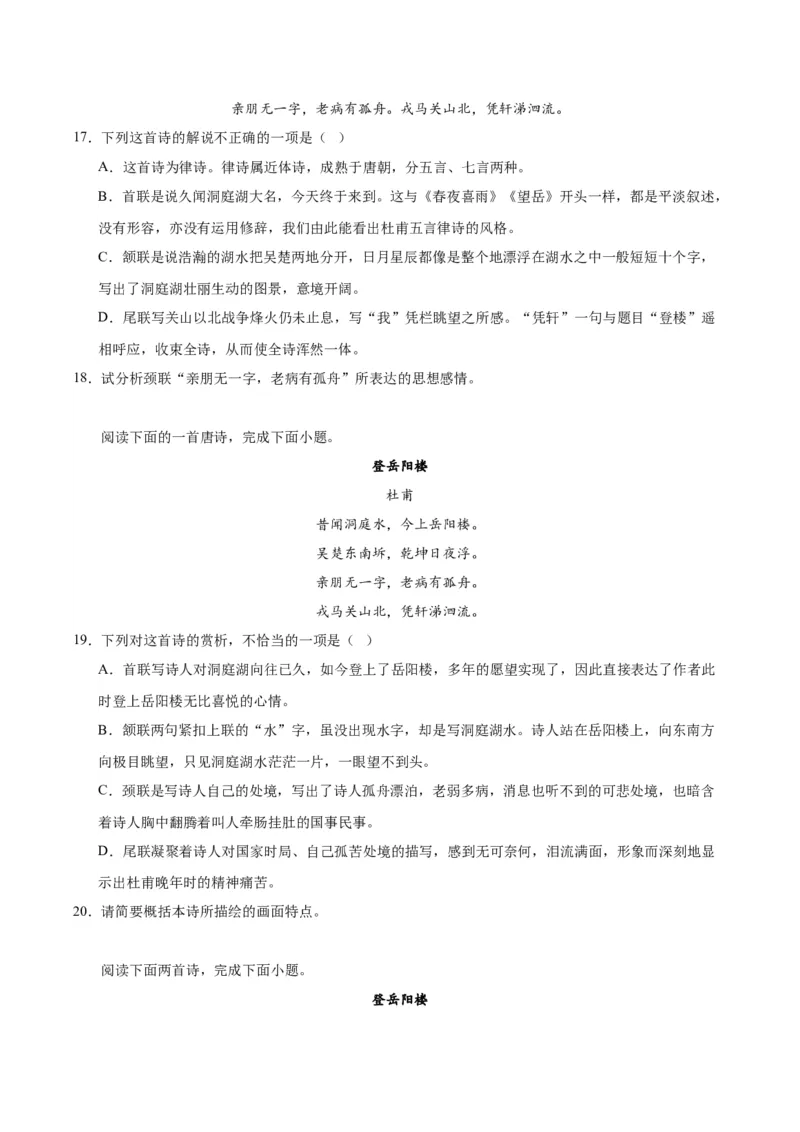 《登岳阳楼》（同步学案）（教师版）_高语_高中语文_必修下册_同步讲义
