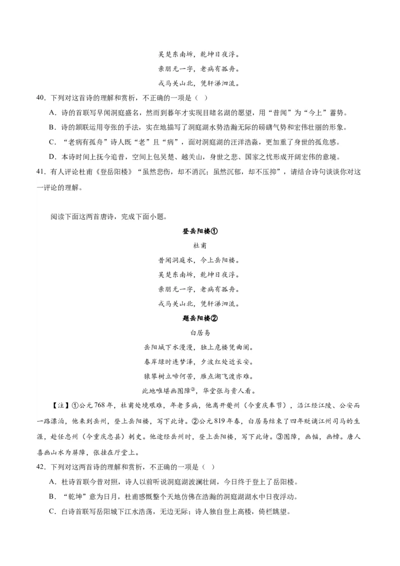 《登岳阳楼》（同步学案）（教师版）_高语_高中语文_必修下册_同步讲义