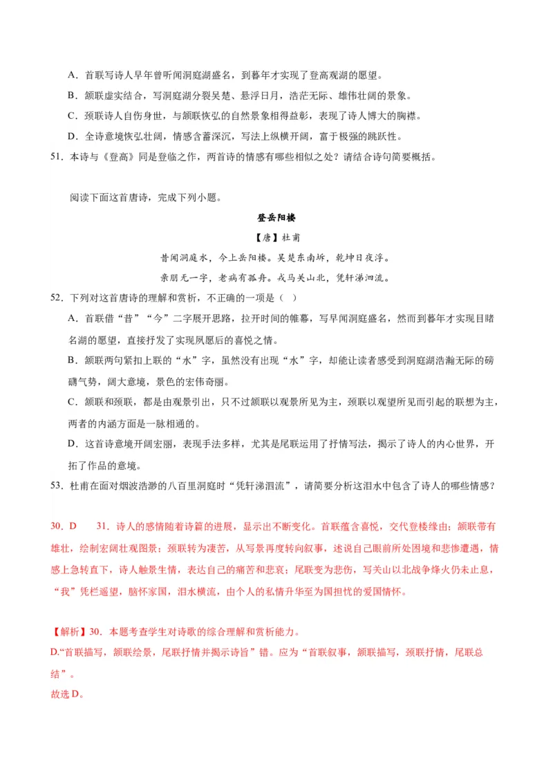 《登岳阳楼》（同步学案）（教师版）_高语_高中语文_必修下册_同步讲义