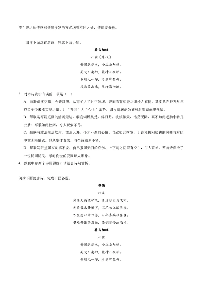 《登岳阳楼》（同步学案）（教师版）_高语_高中语文_必修下册_同步讲义