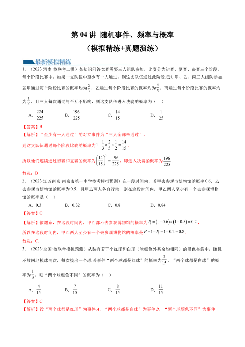 第04讲随机事件、频率与概率（练习）（解析版）_2.2025数学总复习_2024年新高考资料_1.2024一轮复习_2024年高考数学一轮复习讲练测（新教材新高考）