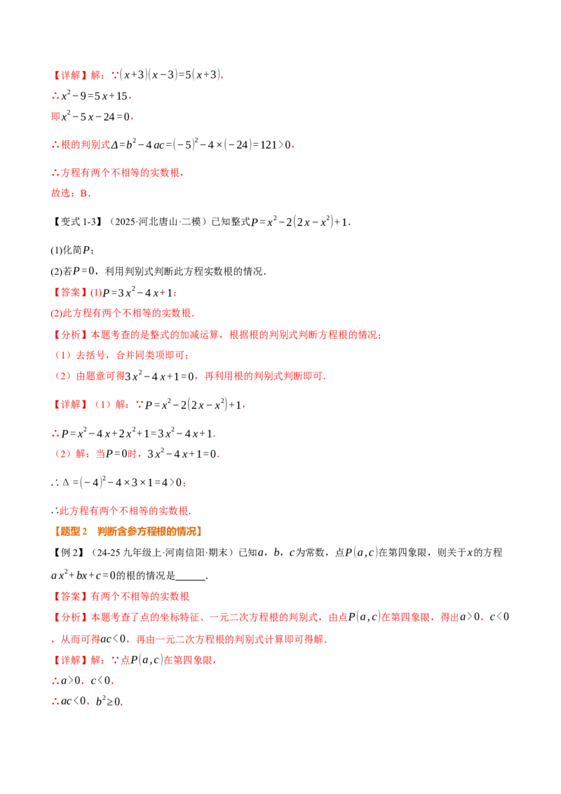 专题21.3根的判别式（举一反三讲义）（教师版）_初中数学_九年级数学上册（人教版）_母题专项-U66_2026版