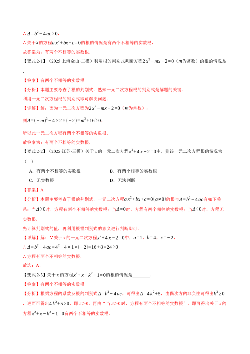 专题21.3根的判别式（举一反三讲义）（教师版）_初中数学_九年级数学上册（人教版）_母题专项-U66_2026版