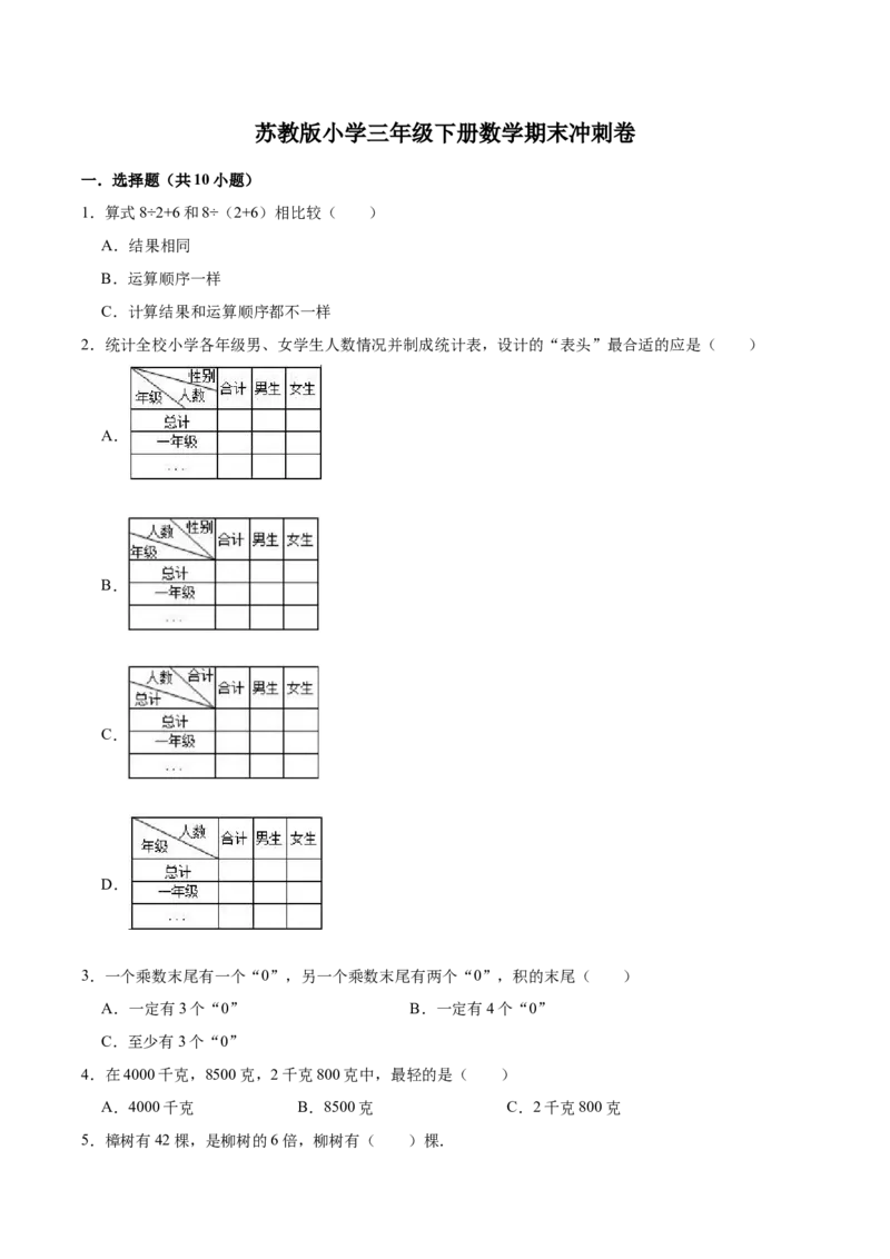 学霸夺分苏教版小学三年级下册数学期末满分必刷卷（一）（解析版）_三年级数学下册（苏教版）_期中+期末-K149_期末试卷