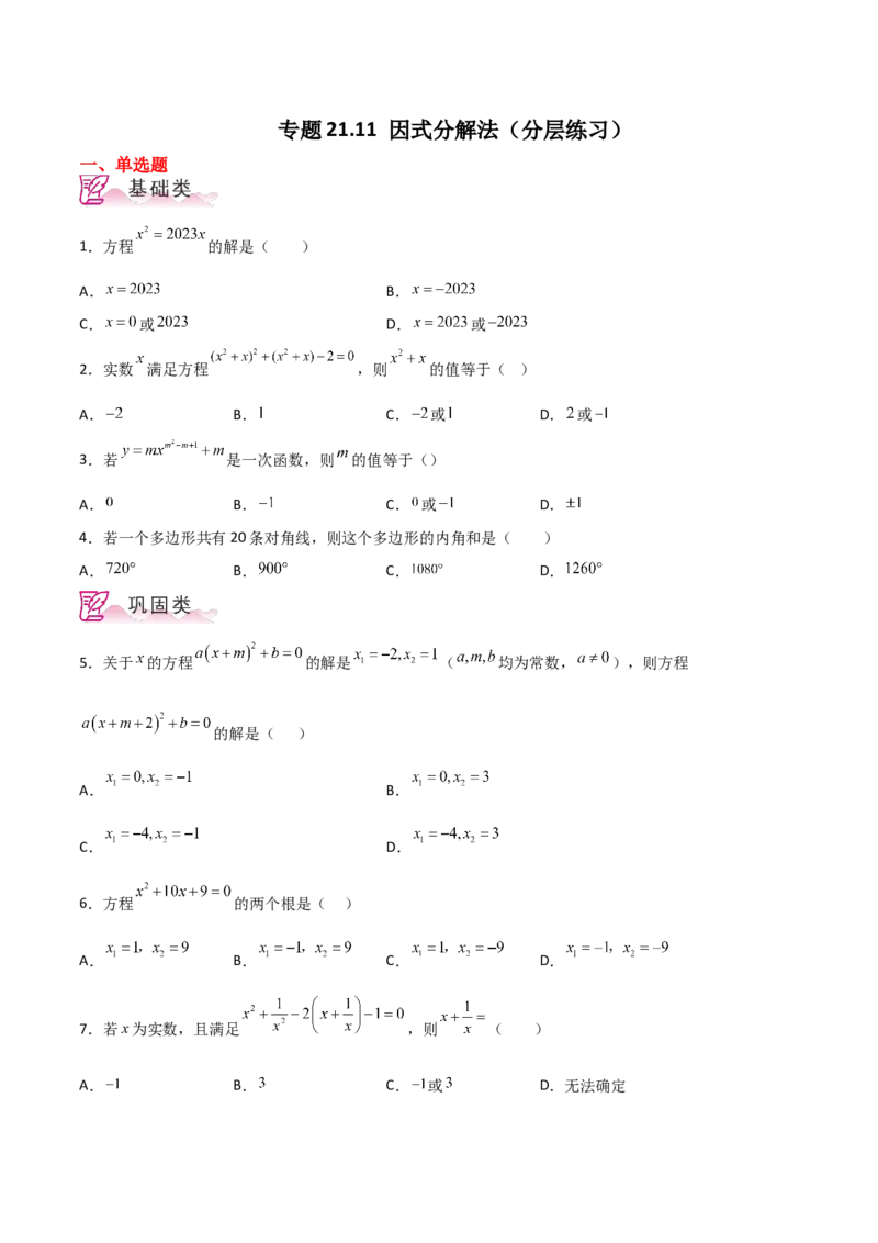 专题21.11因式分解法（分层练习）-（人教版）_初中数学_九年级数学上册（人教版）_专题突破练习-V4_2024版