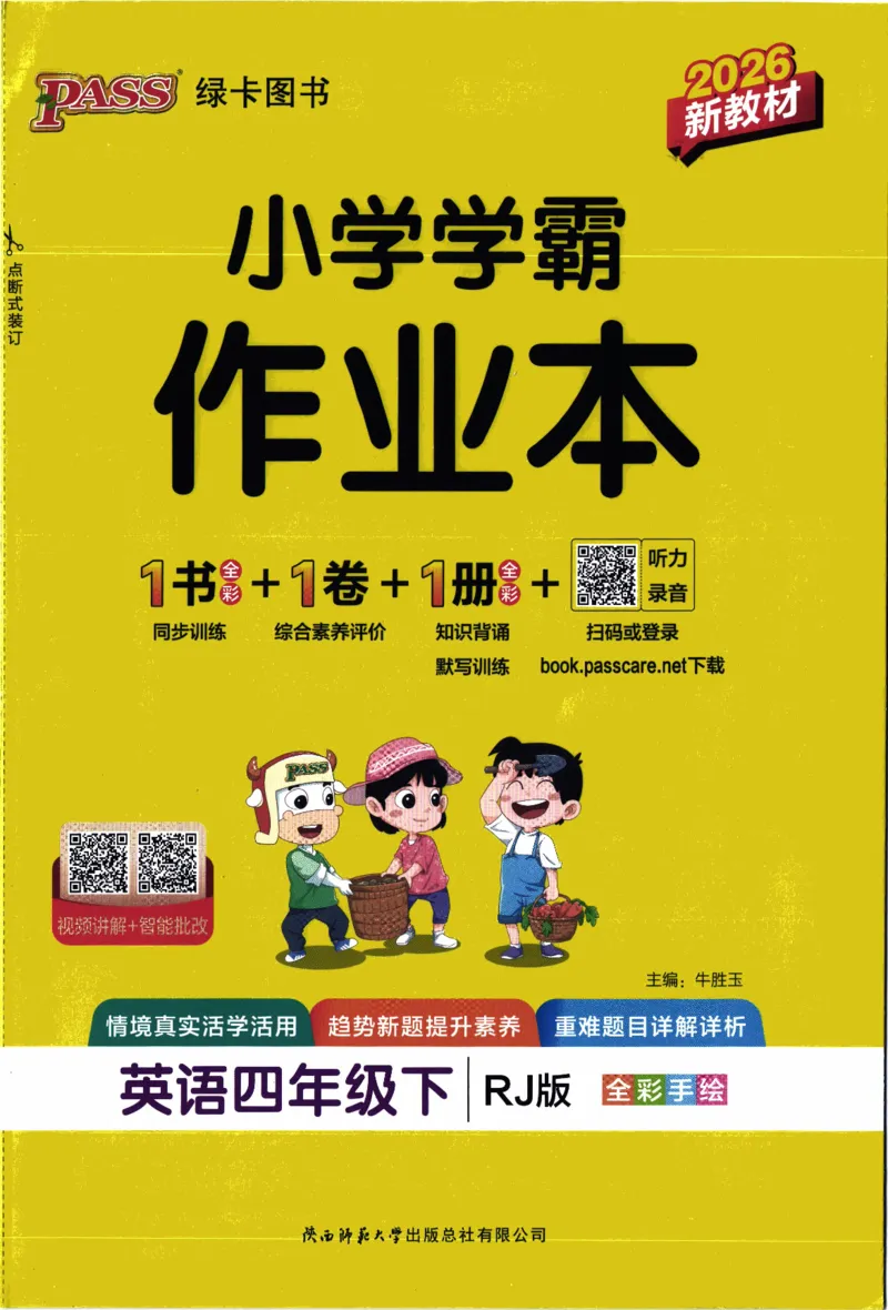 26春《小学学霸作业本》人教PEP英语4下_21练习题+试卷合集多套完整版_-26春《学霸作业本》_四年级英语下册人教PEP版《小学学霸作业本》26春新教材