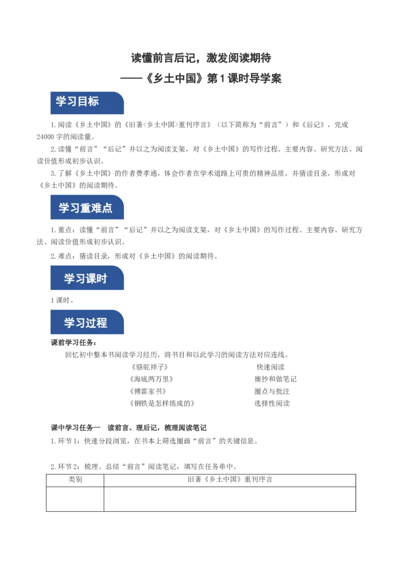 《乡土中国》第1课时：读懂前言后记，激发阅读期待（导学案）-（统编版必修上册)_高语_高中语文_必修上册_导学案