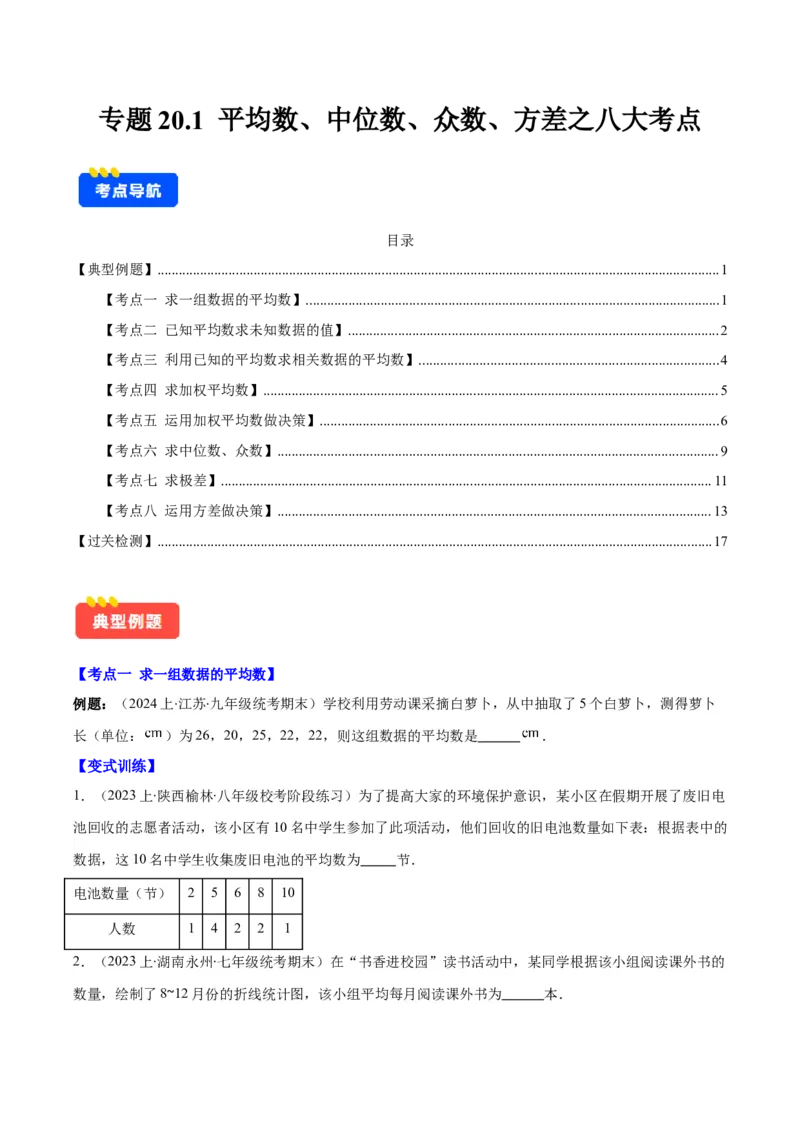 专题20.1平均数、中位数、众数、方差之八大考点(学生版)_初中数学_八年级数学下册（人教版）_重难点专题提优-V8