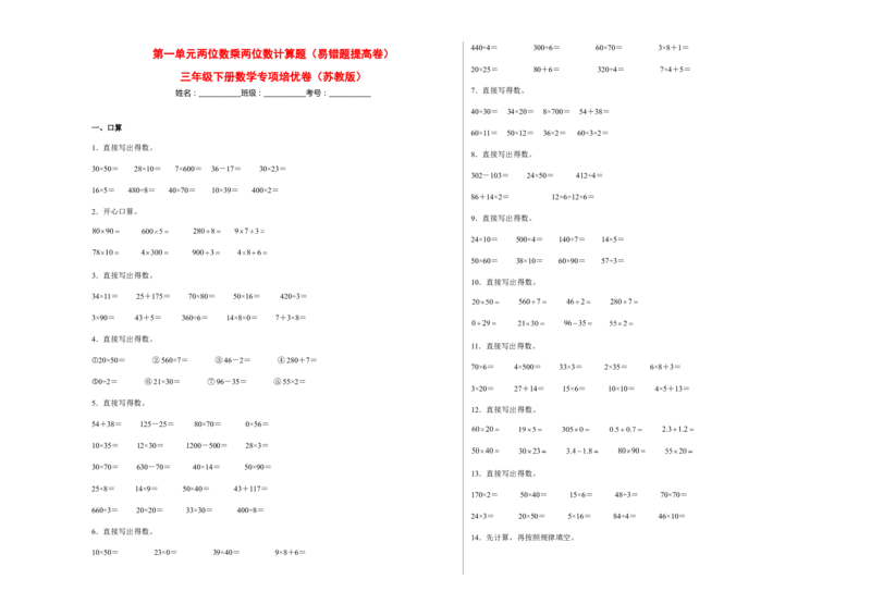 第一单元两位数乘两位数计算题（易错题提高卷）-三年级下册数学专项培优卷（苏教版）_三年级数学下册（苏教版）_专项练习