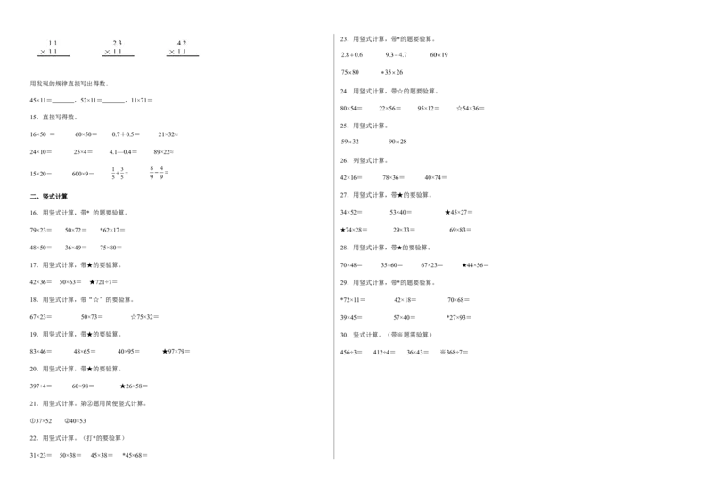 第一单元两位数乘两位数计算题（易错题提高卷）-三年级下册数学专项培优卷（苏教版）_三年级数学下册（苏教版）_专项练习