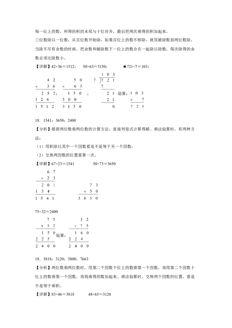 第一单元两位数乘两位数计算题（易错题提高卷）-三年级下册数学专项培优卷（苏教版）_三年级数学下册（苏教版）_专项练习